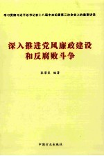 深入推进党风廉政建设和反腐败斗争