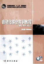 自动化综合实训教程 西门子S7