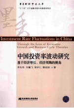 中国投资率波动研究 基经济增长、经济周期的视角