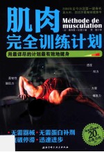 肌肉完全训练计划 用最详尽的计划最有效地健身