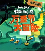 万圣节大冒险