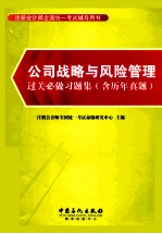 公司战略与风险管理过关必做习题集 含历年真题
