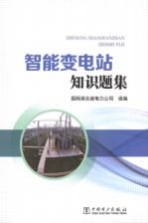 智能变电站知识题集