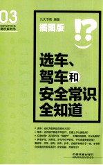 选车、驾车和安全常识全知道