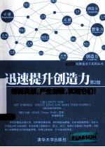 迅速提升创造力 得到灵感,产生创意,实现它们! 2版