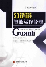 分销链智能运作管理