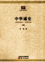 中华通史 2