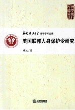 美国联邦人身保护令研究