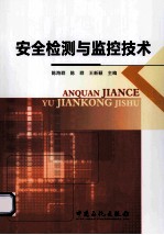 安全检测与监控技术