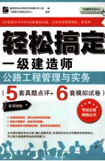 轻松搞定 一级建造师 公路工程管理与实务