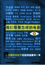 我们需要怎样的电影 上海国际电影节论坛对话录 第2辑