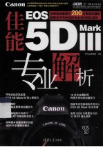 佳能EOS 5D Mark 3专业解析