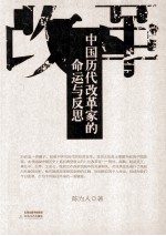 中国历代改革家的命运与反思