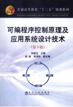 可编程序控制原理及应用系统设计技术 第3版