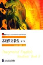 基础英语教程 第3册