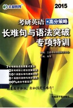 考研英语高分策略 长难句与语法突破专项特训 2015