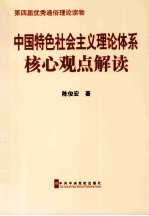 中国特色社会主义理论体系核心观点解读 第2版