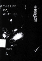 此生是我吗