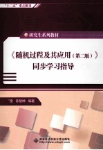 随机过程及其应用 第2版 同步学习指导