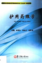 护用药理学
