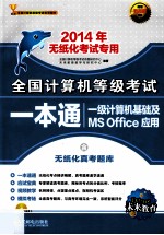 全国计算机等级考试一本通 一级计算机应用基础及MS Office应用 2014年无纸化考试专用