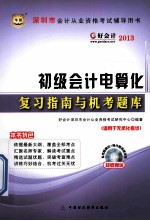 好会计2014深圳市会计从业资格考试辅导用书 初级会计电算化复习指南与机考题库