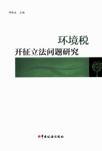 环境税开征立法问题研究