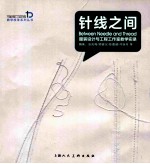 针线之间 服装设计与工程工作室教学实录
