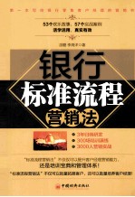 银行标准流程营销法
