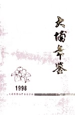 大埔年鉴 1998
