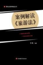 案例解读《旅游法》
