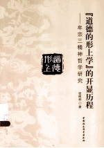 “道德的形上学”的开显历程 牟宗三精神哲学研究