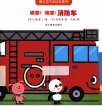 蒲公英汽车绘本系列 嘀嘟!嘀嘟!消防车