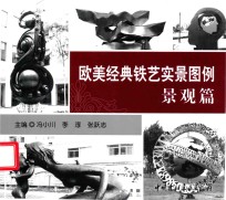 欧美经典铁艺实景图例 景观篇