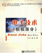 电子技术 模拟部分