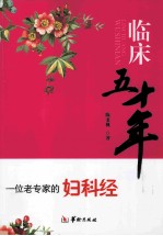临床五十年 一位老专家的妇科经