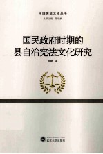 国民政府时期的县自治宪法文化研究