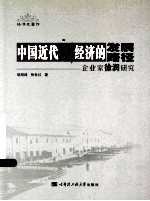 中国近代新经济的发展路径 企业家徐润研究