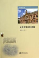 走进世界名校:德国