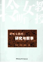 聆听女教授 研究与叙事
