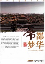 中华古都文化撷萃 帝都梦华