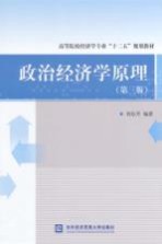 政治经济学原理 第3版