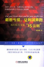 截断亏损,让利润奔跑 我的股票交易“15法则”