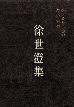 徐世澄集