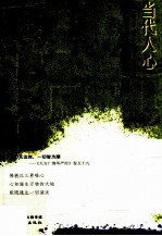 当代人心 国际佛光会主题演说 1992-2012