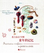 恋上法式十字绣 童年的记忆
