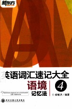 英语词汇速记大全 4 语境记忆法