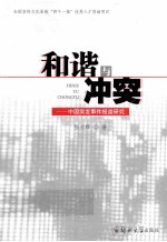和谐与冲突 中国突发事件报道研究
