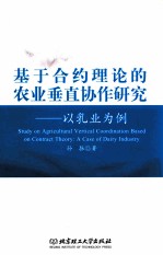 基于合约理论的农业垂直协作研究 以乳业为例