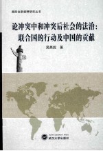 论冲突中的冲突后社会的法治 联合国的行动及中国的贡献